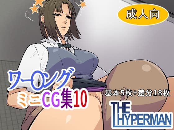 ワー〇ング ミニCG集10 cover
