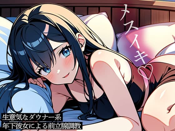 生意気なダウナー系年下彼女による前立腺調教 cover