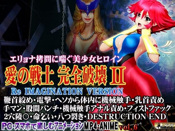 愛の戦士完全破壊2 Re IMAGINATION VERSION 鞭首絞め・電撃・ヘソから体内に機械触手・乳首責め 手マン・股間パンチ・機械触手アナル責め・フィストファック 2穴 cover