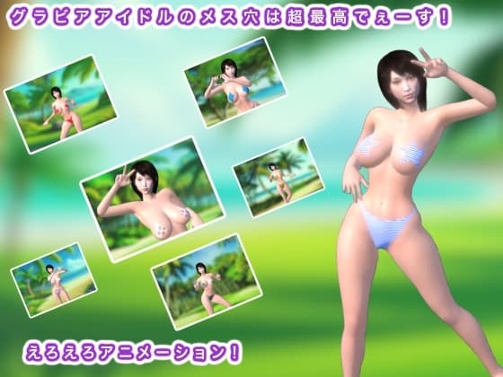 グラビアアイドルのメス穴は超最高でぇーす! cover