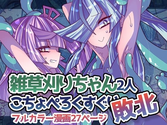 雑草刈りちゃん2人こちょぺろくすぐり敗北 cover