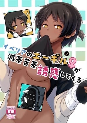 イベリアのエーギル♀が滅茶苦茶誘惑してくる cover