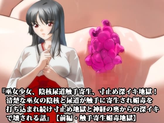 『巫女少女、陰核尿道触手寄生、寸止め深イキ地獄! 清楚な巫女の陰核と尿道が触手に寄生され媚毒を打ち込まれ続け寸止め地獄と神経の奥からの深イキで壊される話』【前編 cover