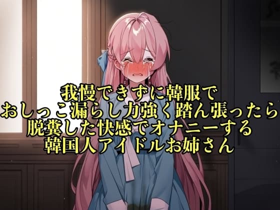 【実演おもらし】我慢できずに韓服でおしっこ漏らし力強く踏ん張ったら脱糞した快感でオナニーする韓国人アイドルお姉さん【キム・ユナ 23歳】 cover