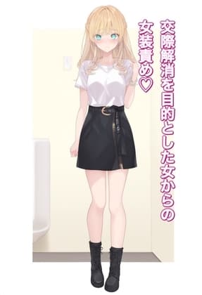 交際解消を目的とした女からの女装責め cover