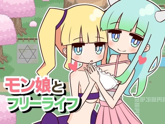 モン娘とフリーライフ cover