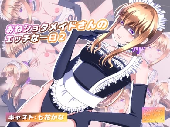 おねショタメイドさんのエッチな一日2 cover
