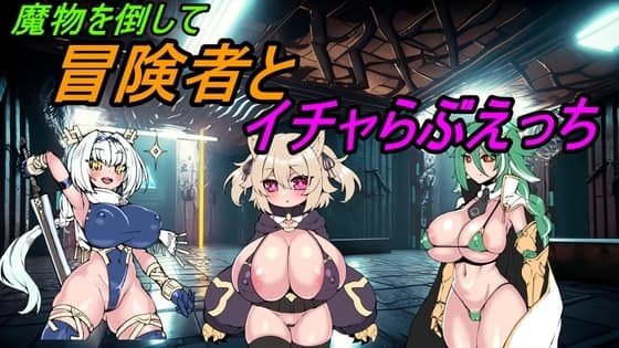魔物を倒して冒険者とイチャらぶエッチ cover