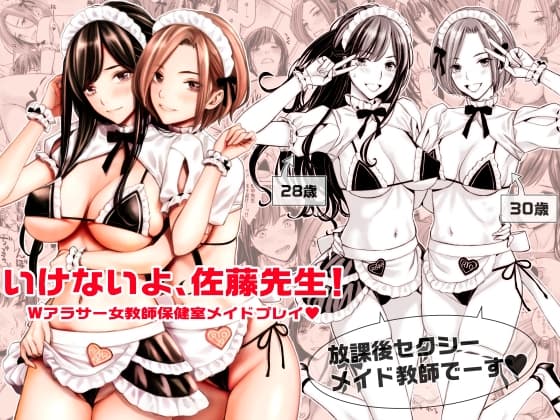いけないよ、佐藤先生! Wアラサー女教師保健室メイドプレイ cover