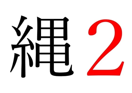 【効果音】縄2 cover
