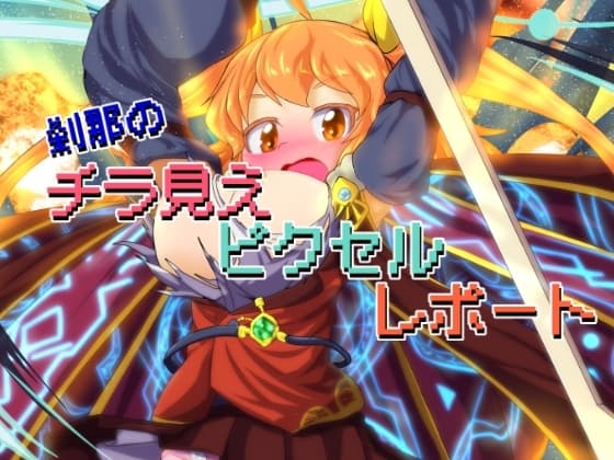 刹那のチラ見えピクセルレポート cover