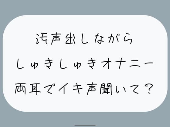 【バイノーラル/実演】汚声出しながら本気のしゅきしゅきオナニー。密着しながら両耳でイキ声聞いて? cover