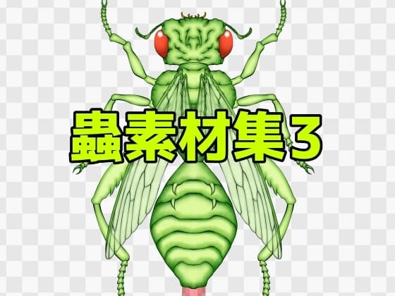 蟲素材集3 cover