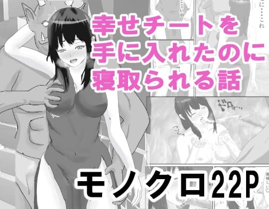 幸せチートを手に入れたのにオークに寝取られる話 cover