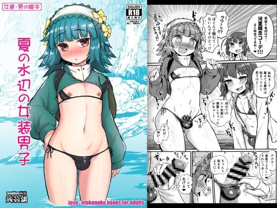 夏の水辺の女装男子 cover