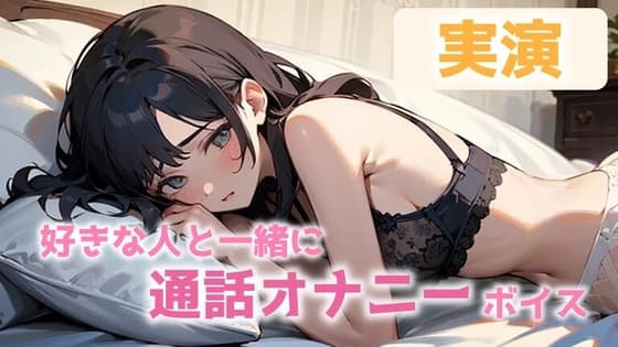 【オナニー実演】「キミの声を聴いてたら・・・」好きな人と通話で相互オナニー!最後は一緒にイクッ・・・!CV.おと cover