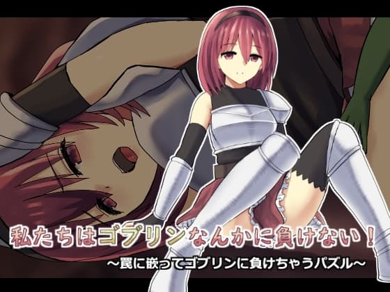 私たちはゴブリンなんかに負けない!～罠に嵌ってゴブリンに負けちゃうパズル～ cover