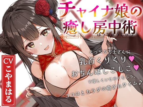 チャイナ娘の癒し房中術～えっちな方士さんに乳首くりくり、おちんぽしこしこで優しくいじめてもらう、ココロとカラダの癒されタイム♪～ cover