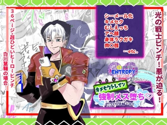 光と闇のエントロピー・キメセクトレイン強○メス堕ち₋白川慧輔の場合₋ cover