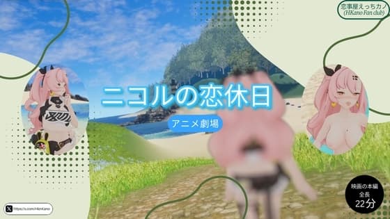 恋事屋アニメーション ニコルの恋休日 cover