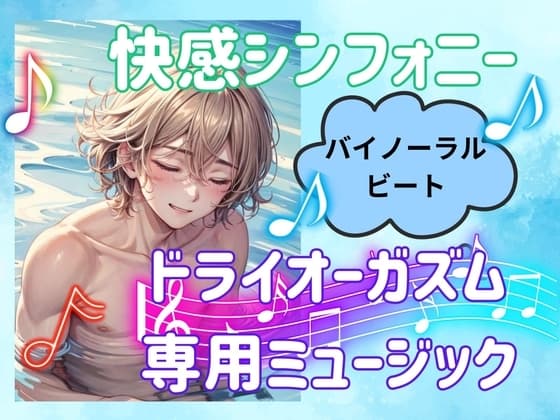 快感シンフォニー:ドライオーガズム専用ミュージック cover