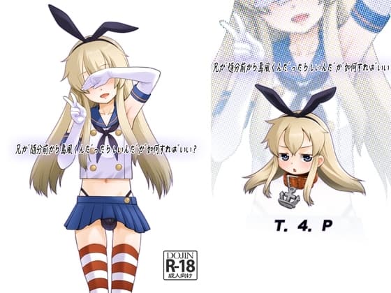 兄が随分前から島風君だったらしいんだが如何すればいい? cover
