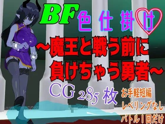 BF色仕掛け～魔王と戦う前に負けちゃう勇者～ cover