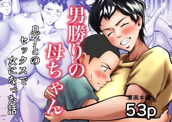 男勝りの母ちゃんが息子とのセックスで女になった話 cover