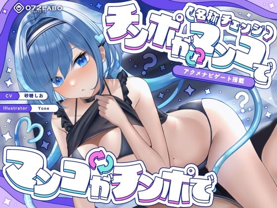【名称チェンジ】チンポがマンコでマンコがチンポで【アクメナビゲート搭載】 cover
