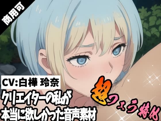 クリエイターの私が本当に欲しかった音声素材68～超フェラ特化編～ cover