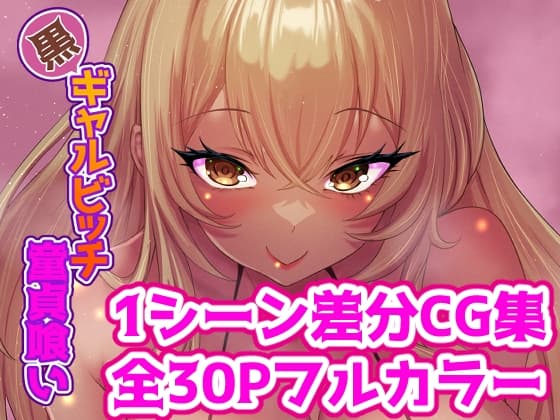 黒ギャルビッチ童貞喰い cover
