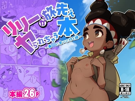 リリーが旅先でヤられちゃう本 cover
