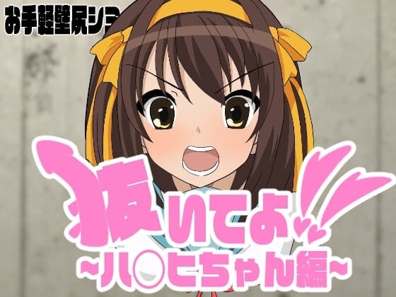 抜いてよ!ハ◯ヒちゃん編 cover