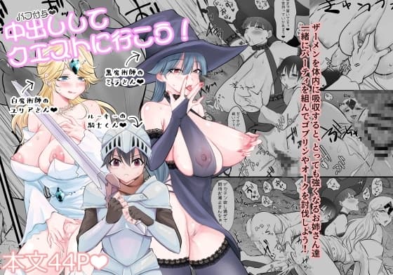 中出ししてクエストに行こう! cover