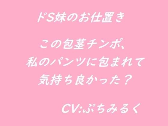 【音声作品】ドS妹に言葉責めされながら屈辱のお仕置きフェラチオをされる。 cover