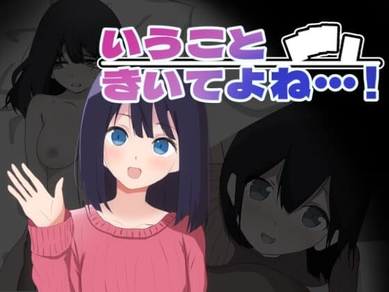 いうこときいてよね…! cover