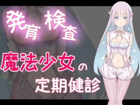 発育検査 魔法少女の定期健診 cover