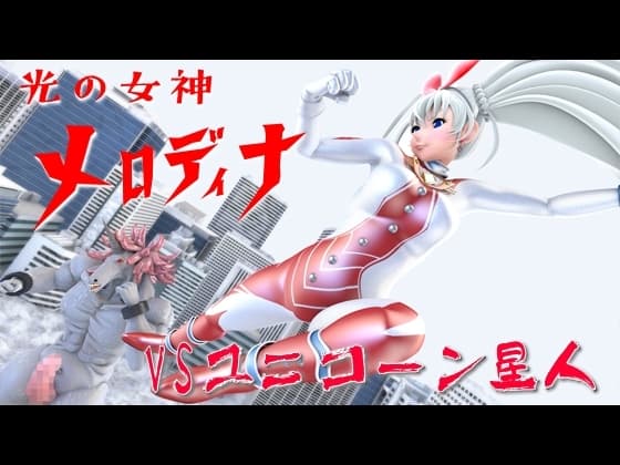 光の女神メロディナVSユニコーン星人 cover
