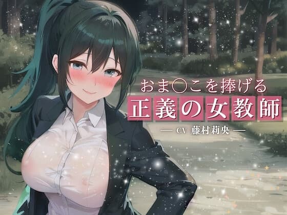 おま○こを捧げる正義の女教師〜愛する生徒の身代わりに…露出狂に犯されても挫けない極上どすけべ孕み穴〜 cover