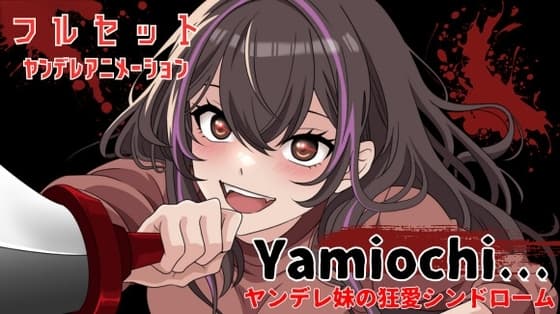 【主題歌MVあり作品】Yamiochi〜ヤンデレ少女の狂愛シンドローム〜※フルセットバージョン※ cover