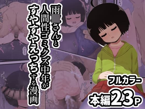 雨●さんと人間性ゴミクズ中年がすやすやえっちする漫画 cover