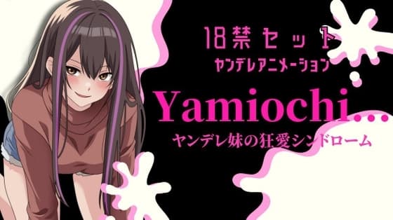 【主題歌あり作品】Yamiochi〜ヤンデレ少女の狂愛シンドローム〜※R18シチュボ+主題歌※ cover