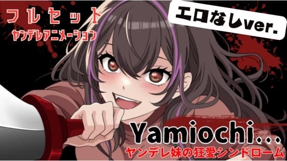【主題歌MVあり作品】Yamiochi〜ヤンデレ少女の狂愛シンドローム〜※フルセットバージョン(R18なし)※ cover
