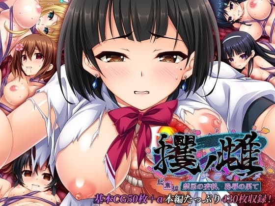 攫ノ雌 総集編 ～禁忌の妄執、恥辱の果て～ cover