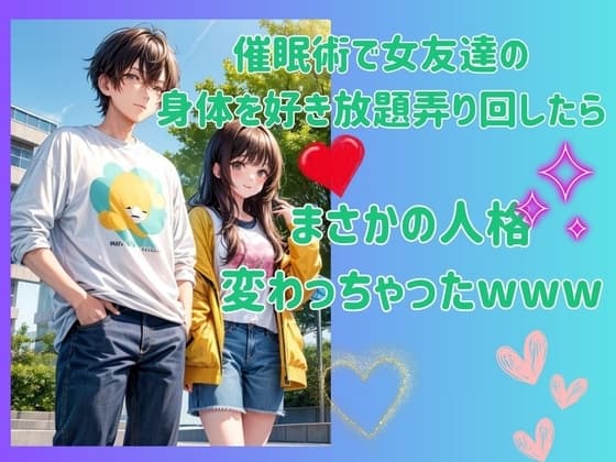 催○術で女友達の身体を好き放題弄り回したら、まさかの人格変わっちゃったwww cover