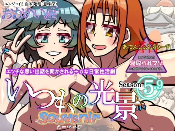 いつもの光景 Season5.9「Souvenir」 cover