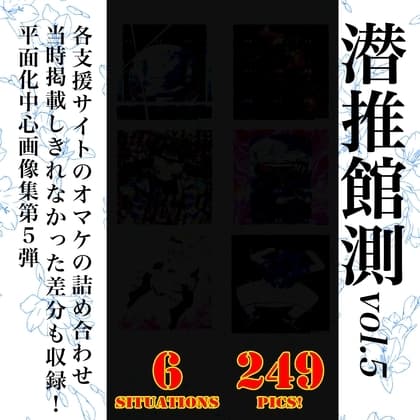 潜推館測vol.5 cover