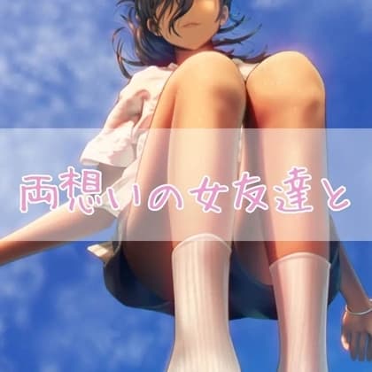 両想いの女友達と cover
