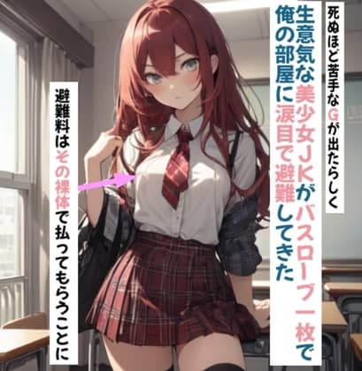 生意気な美少女JKがバスローブ一枚で 俺の部屋に涙目で避難してきた:1 cover