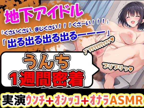 【うんち1週間密着記録】初体験!地下アイドルになりたての美少女が1週間うんちの収録に挑戦! え、地下アイドルがそんなことしていいの??? cover